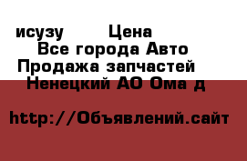 исузу4HK1 › Цена ­ 30 000 - Все города Авто » Продажа запчастей   . Ненецкий АО,Ома д.